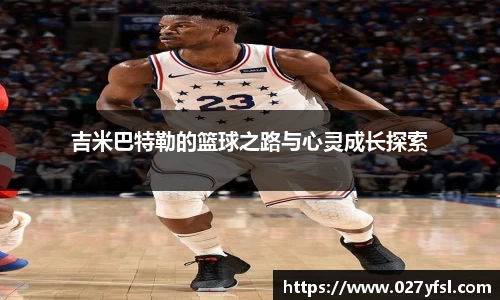 吉米巴特勒的篮球之路与心灵成长探索