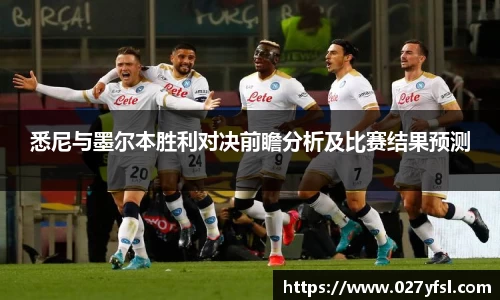 悉尼与墨尔本胜利对决前瞻分析及比赛结果预测