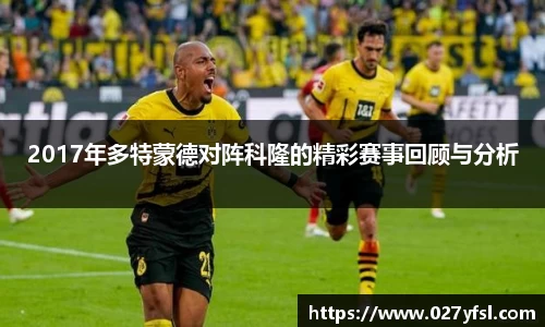 2017年多特蒙德对阵科隆的精彩赛事回顾与分析