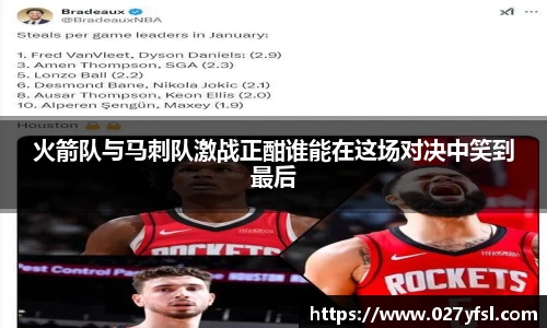 火箭队与马刺队激战正酣谁能在这场对决中笑到最后