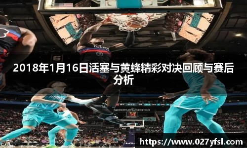 2018年1月16日活塞与黄蜂精彩对决回顾与赛后分析