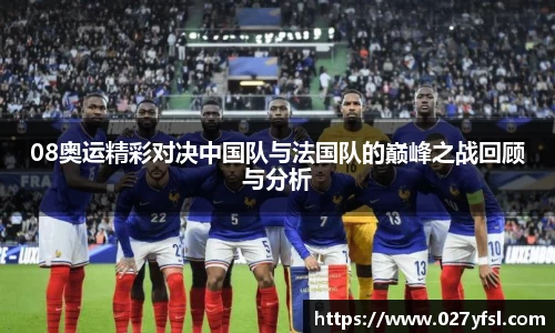 08奥运精彩对决中国队与法国队的巅峰之战回顾与分析